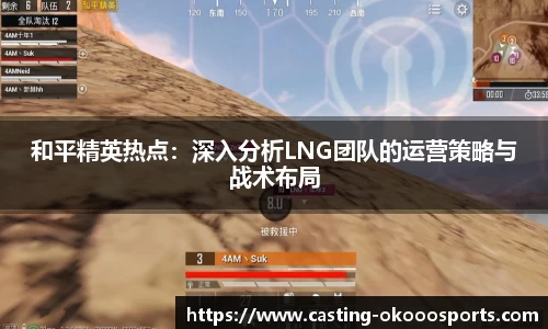 和平精英热点：深入分析LNG团队的运营策略与战术布局