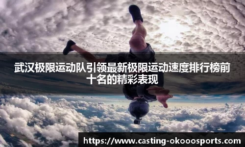 武汉极限运动队引领最新极限运动速度排行榜前十名的精彩表现